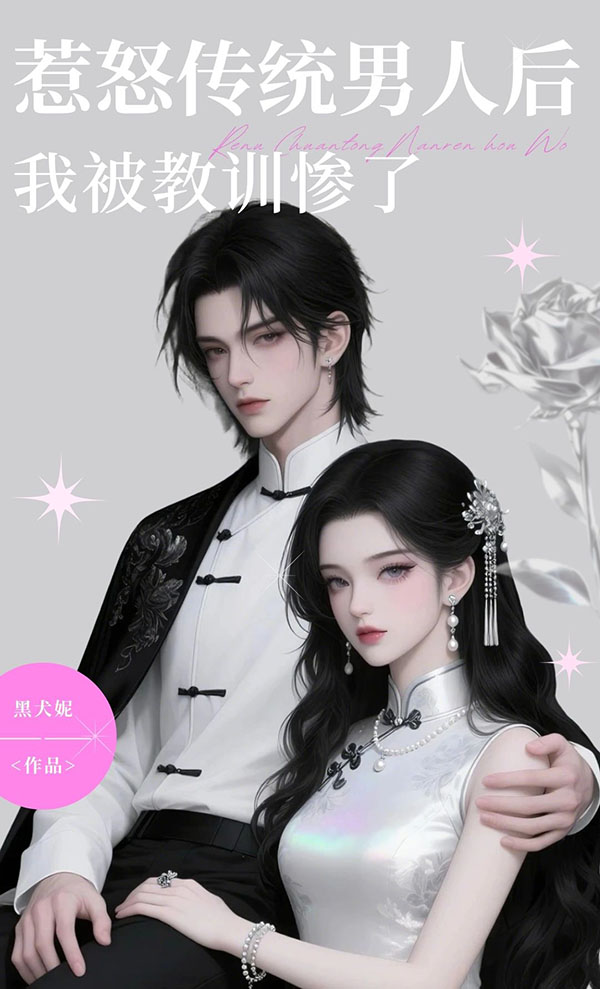 惹怒传统男人后，我被教训惨了