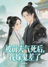 被前夫气死后，我嫁鬼差了