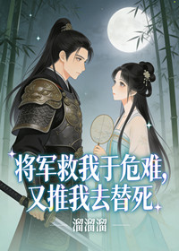 将军救我于危难，又推我去替死