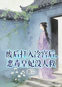 废后打入冷宫后，恶毒皇妃没人救