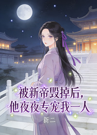 被新帝毁掉后，他夜夜专宠我一人