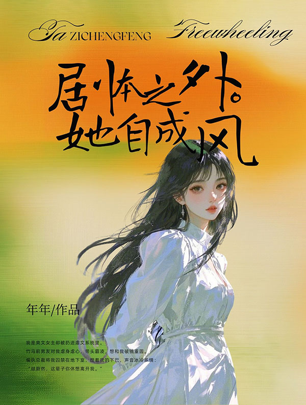 剧本之外，她自成风