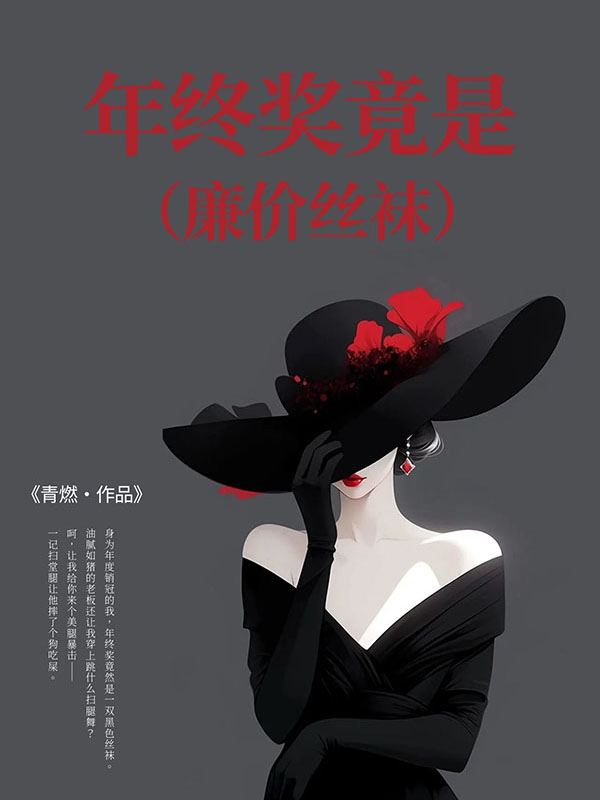 年终奖竟是廉价丝袜