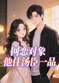 网恋对象他住汤臣一品