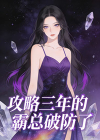 攻略三年的霸总破防了