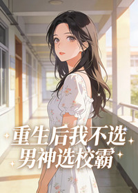 重生后我不选男神选校霸