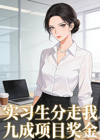 实习生分走我九成项目奖金