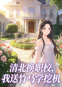 清北换职校，我送竹马学挖机