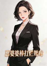 “恶”婆婆棒打烂鸳鸯