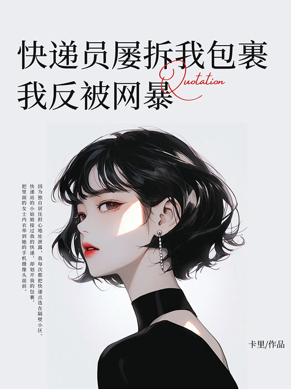 快递员屡拆我包裹，我反被网暴