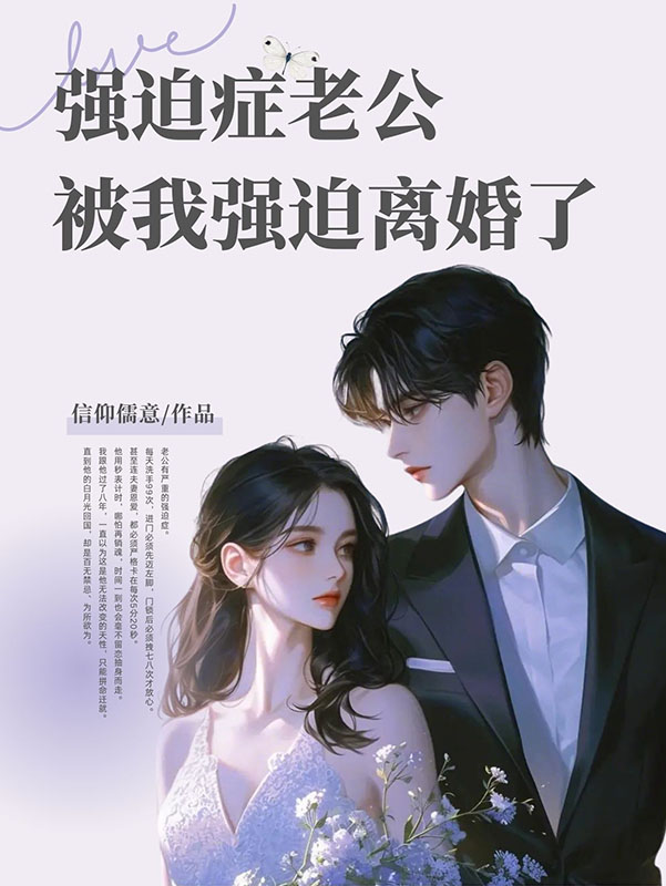 强迫症老公，被我强迫离婚了