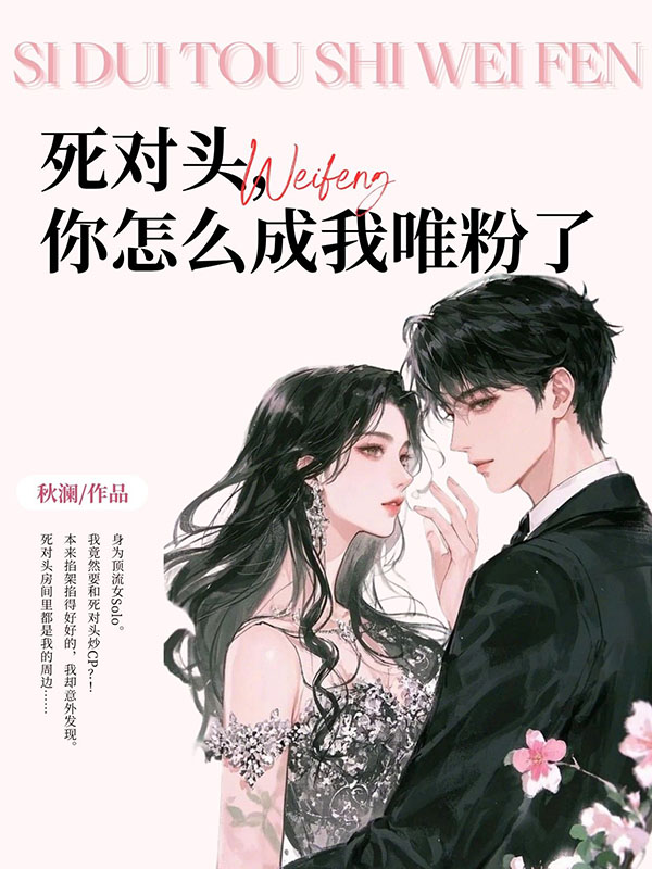 死对头，你怎么成我唯粉了？！