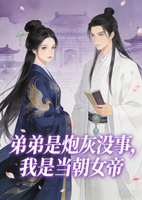 弟弟是炮灰没事，我是当朝女帝