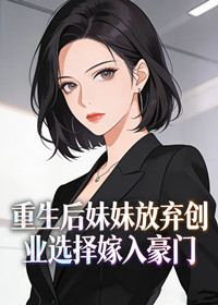 重生后妹妹放弃创业选择嫁入豪门