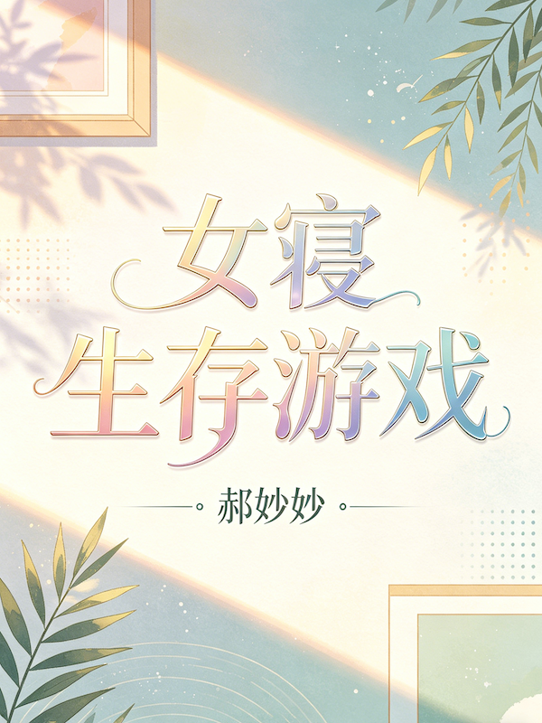 女寝生存游戏