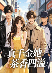 真千金她茶香四溢