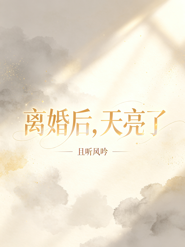 离婚后，天亮了