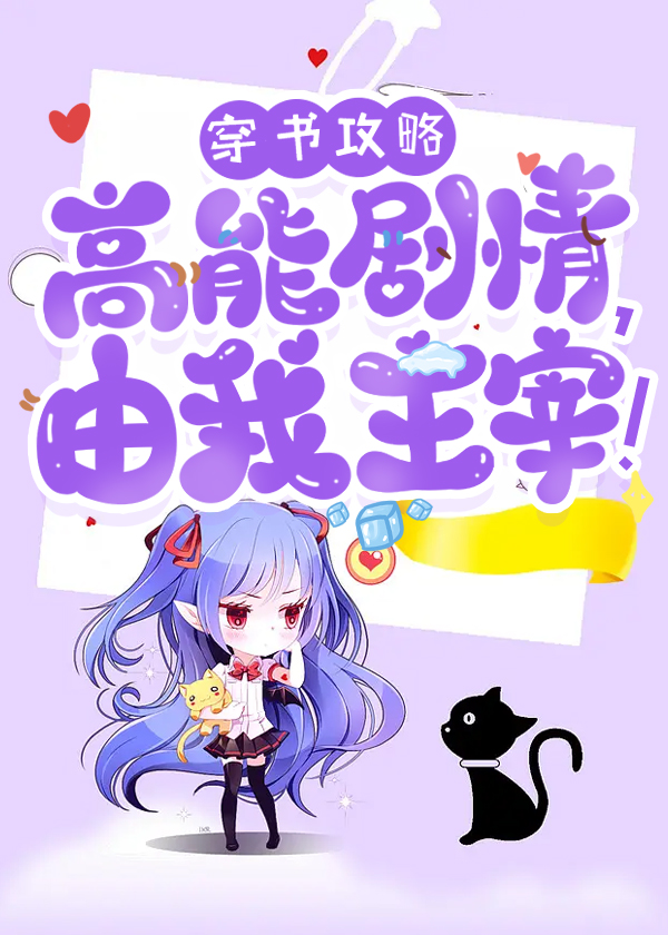 穿书攻略：高能剧情，由我主宰！