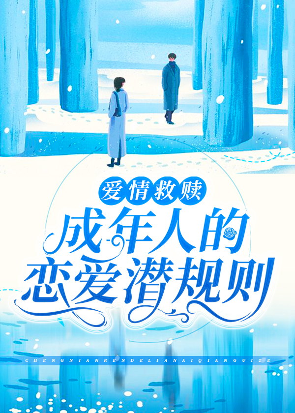 爱情救赎：成年人的恋爱潜规则