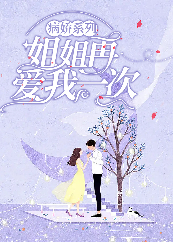 病娇系列：再爱我一次