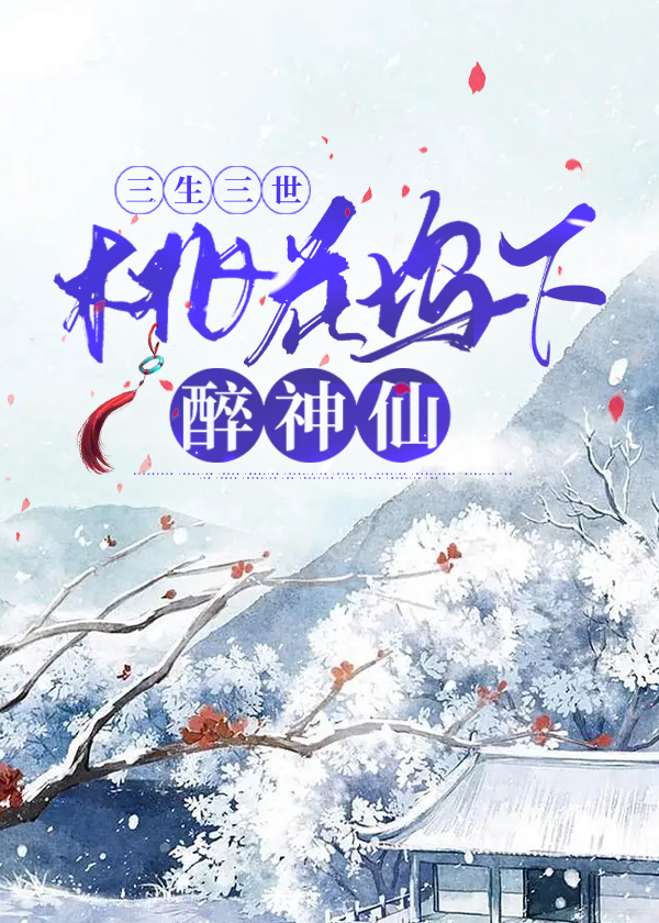 三生三世：桃花坞下醉神仙
